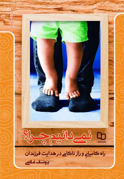 نمی دانیم چرا؟